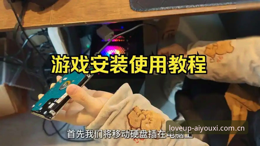 爱游戏·CN苹果版安装包功能详解指南：从下载到实战，圈内人教你看门道